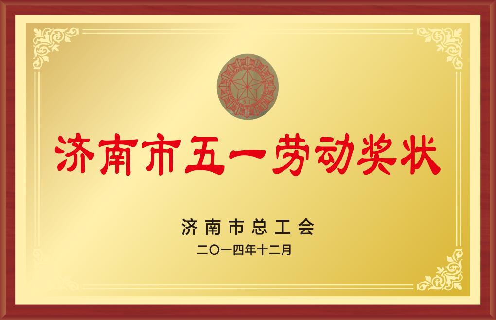 濟南市五一勞動獎狀